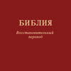 Библия. Восстановит. перевод - Living Stream Ministry