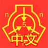 SCP Foundation Chinese nn5n icon