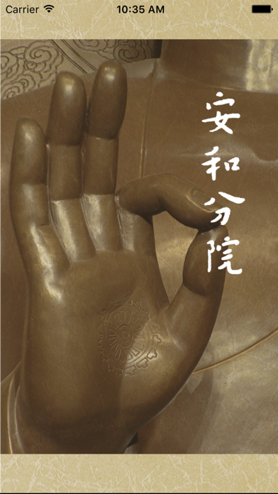 Screenshot #1 pour 安和分院