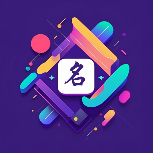 AI起名大师-(给宝宝起名取名解名软件)