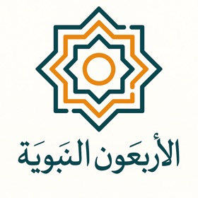 الأربعون النبوية