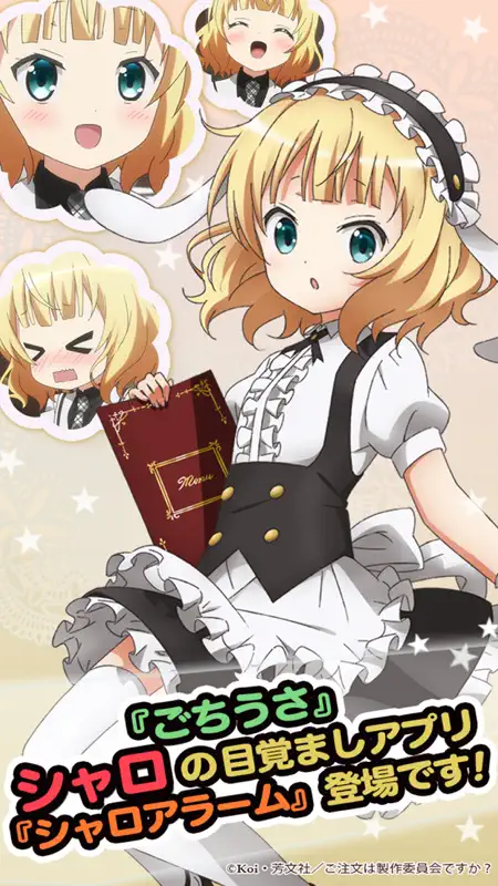 ごちうさアラーム～シャロ編～ screenshot 1 of 5