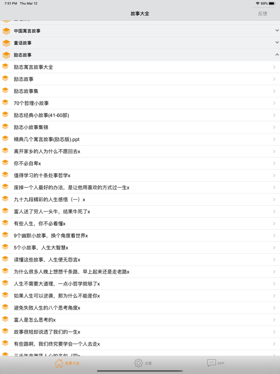 故事大全 iPad screenshot