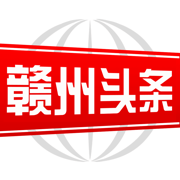 赣州头条