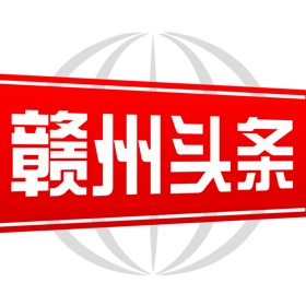 螢幕擷取畫面 (3) 赣州头条