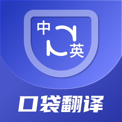 口袋翻译官 - 对话翻译器,出国沟通无障碍