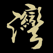 灣家寶典(尊爵版)