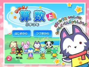 わかる！算数 小学３年【上】 screenshot 1
