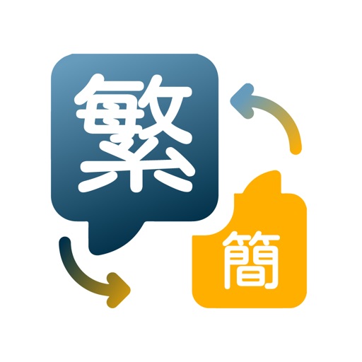 繁簡轉換器 - TSChange