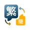 直接輸入繁/簡字內容，實現自動轉換。