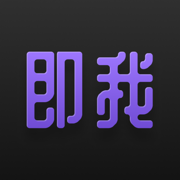 即我-记想法灵感闪念日记