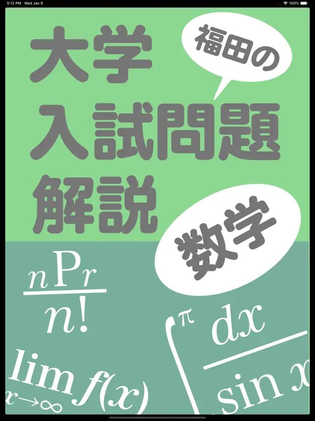 福田の大学入試問題解説2025年‪版‬16+_1