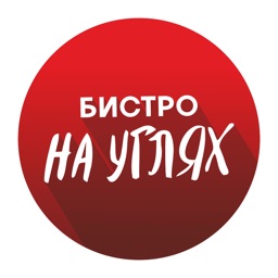 Бистро На Углях | Уфа