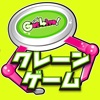 クレーンゲーム「GetLive!」ゲットライブ（オンライン） - iPhoneアプリ