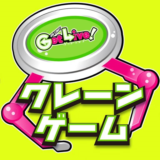 クレーンゲーム「GetLive!」ゲットライブ（オンライン）