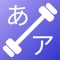 KanaFlow is the perfect app for practicing written Japanese for beginners