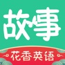 Get 英语故事-听故事 for iOS, iPhone, iPad Aso Report