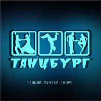 ТАНЦБУРГ | Dance Studio