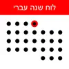 Similar לוח שנה עברי Apps