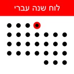 Download לוח שנה עברי app