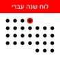 לוח שנה עברי app download