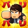 Get バリバリ大作戦 for iOS, iPhone, iPad Aso Report