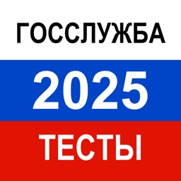 Тесты для Госслужбы 2025