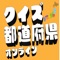 このアプリは日本地図をテーマにしたクイズアプリです。