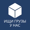 ОТБОРТА биржа грузов и заказов - iPhoneアプリ