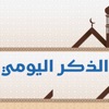 الذكر اليومي icon