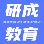 研成了-专注考研的在线学习平台