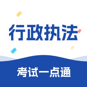 行政执法考试一点通