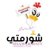 Shawarmti شورمتي contact information