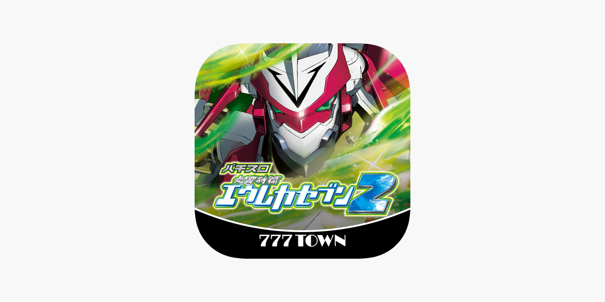 777TOWN]パチスロ交響詩篇エウレカセブン2」をApp Storeで