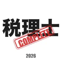 税理士コンプリートマスター2026全問題説付き