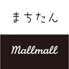 まちたん・Mallmallアプリ
