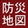防災地図