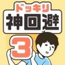 Get ドッキリ神回避3 -脱出ゲーム for iOS, iPhone, iPad Aso Report