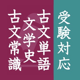古文単語・古文常識・文学史