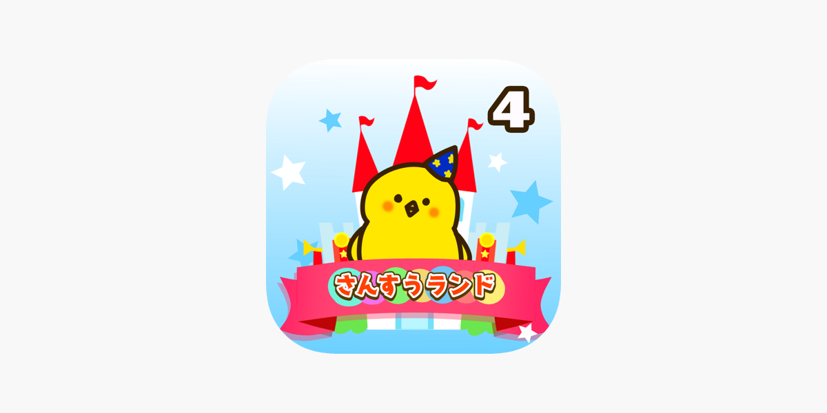 小学4年生 算数ランド – 計算ドリル・小4算数学習アプリ」をApp