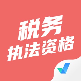 스크린샷 (4) 税务执法资格考试聚题库-2026最新题库