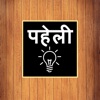 500 Hindi Paheli Riddles Game icon