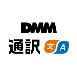 DMM通訳