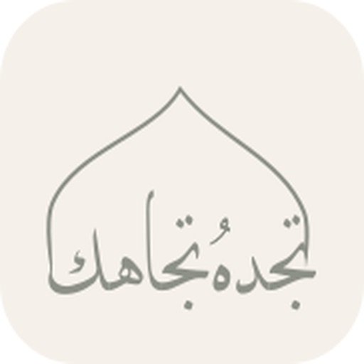 تجده تجاهك‎