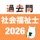 社会福祉士 過去問(完全版)