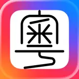 粵拼 - 粵語輸入法廣東話鍵盤字典翻譯發音教學語音學習 - App-Symbol