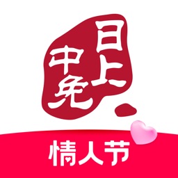 中免日上