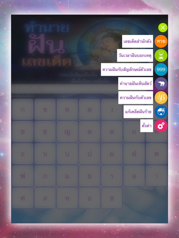 ทำนายฝัน เลขเด็ด แม่นๆ iPad screenshot 4 - Lifestyle app