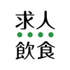 飲食業界での転職・仕事探しは 求人飲食店ドットコム アプリ