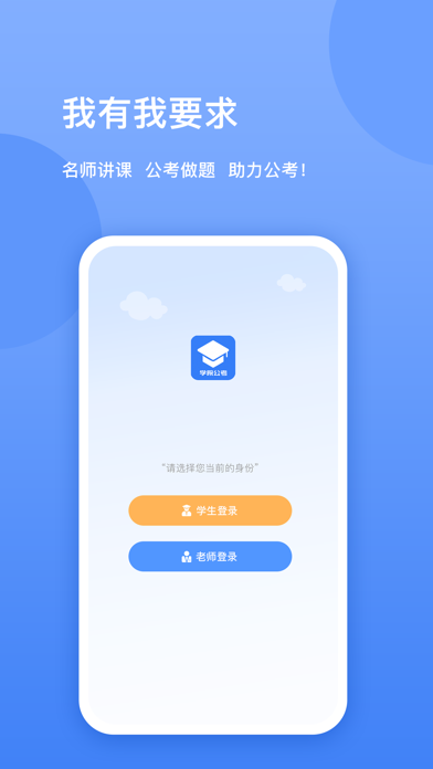 学院公考-在线学习 助力公考 app screenshot
